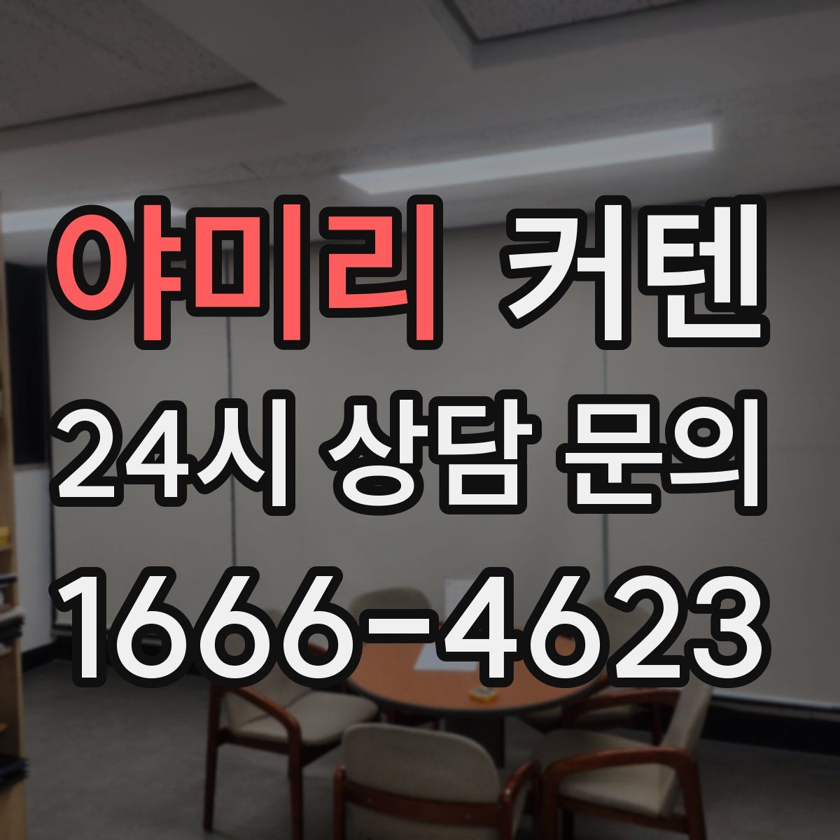 야미리 커텐