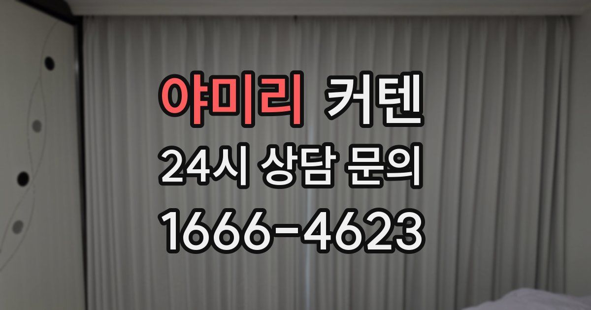 야미리 커텐
