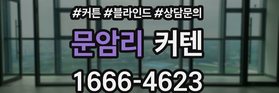 문암리 커텐