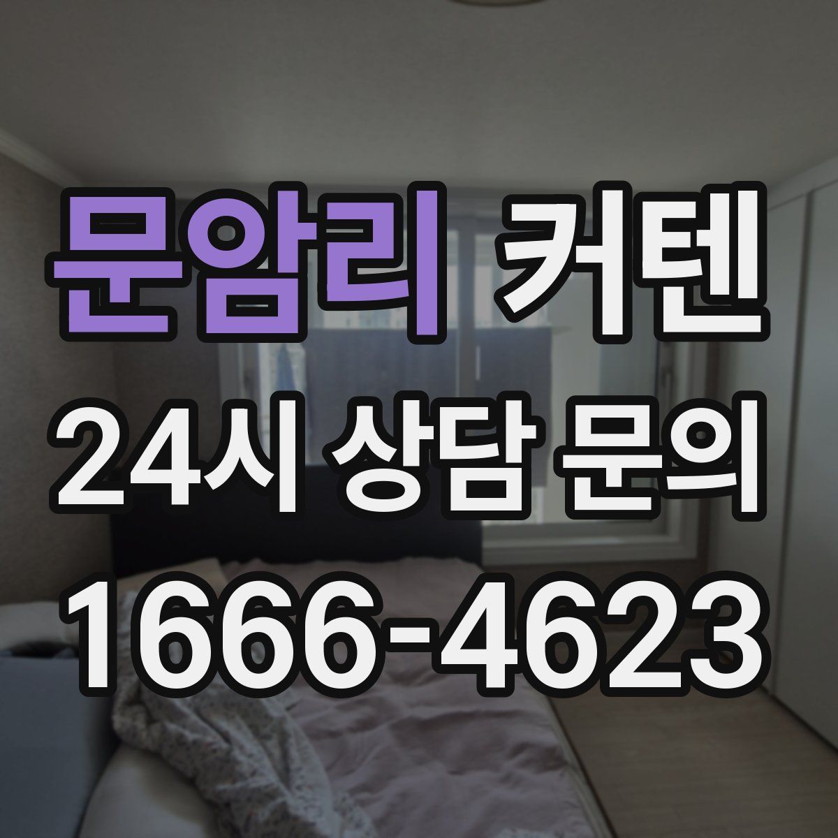 문암리 커텐