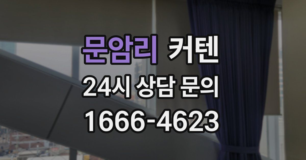 문암리 커텐