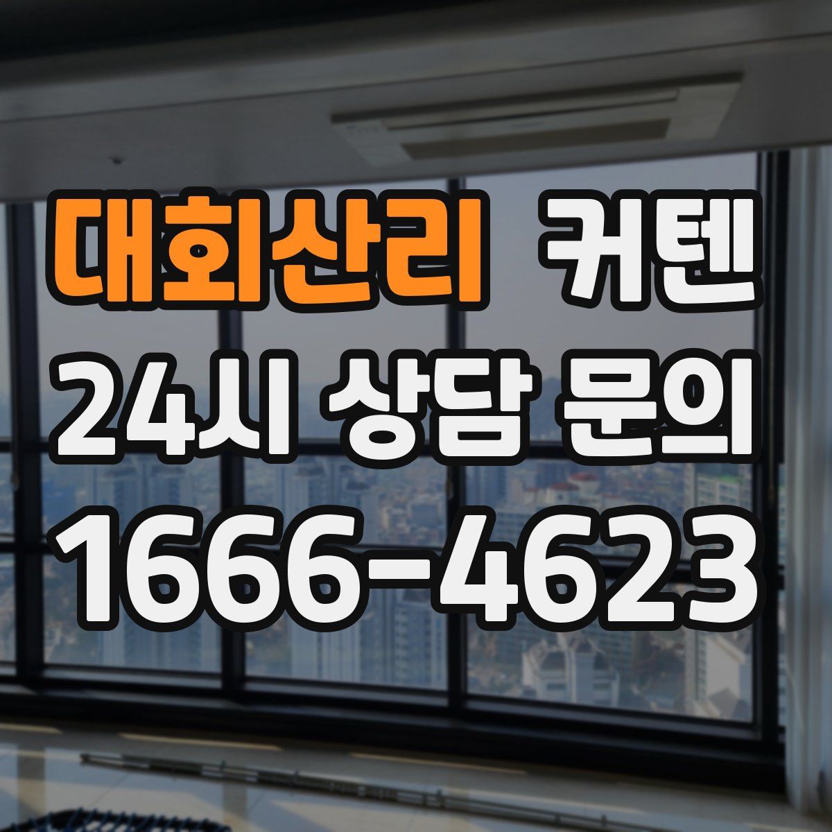 대회산리 커텐