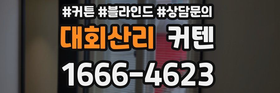 대회산리 커텐