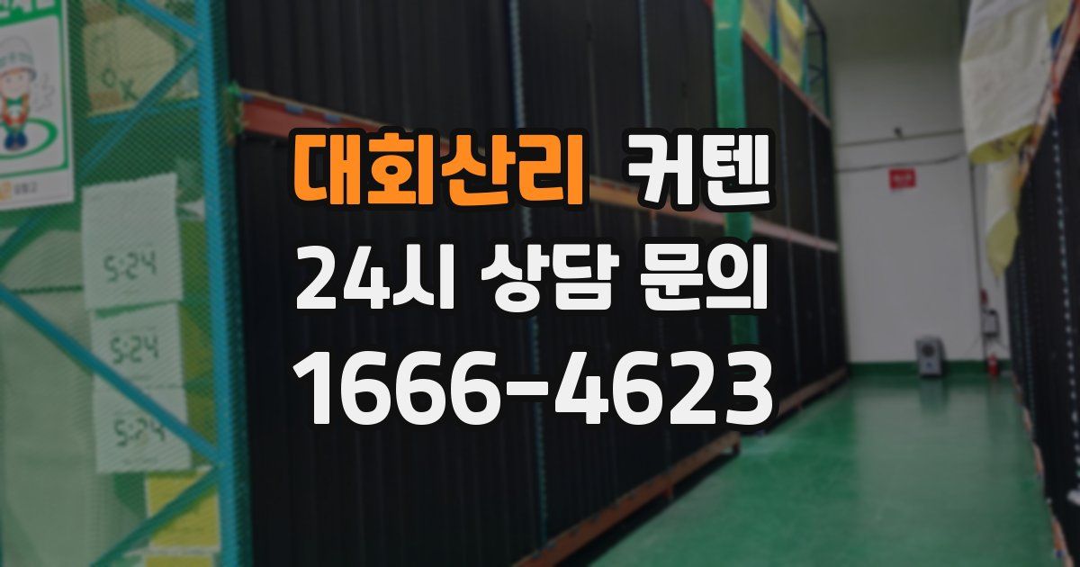 대회산리 커텐