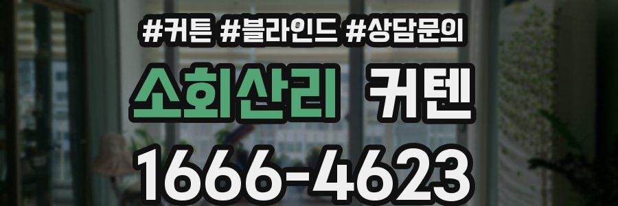 소회산리 커텐