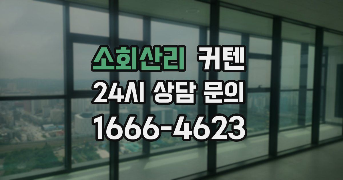 소회산리 커텐