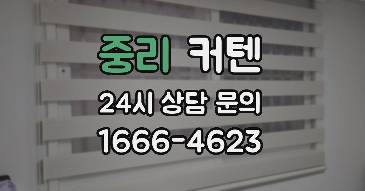 중리 커텐