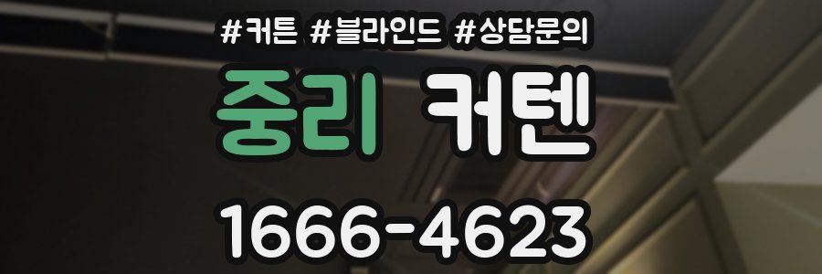 중리 커텐