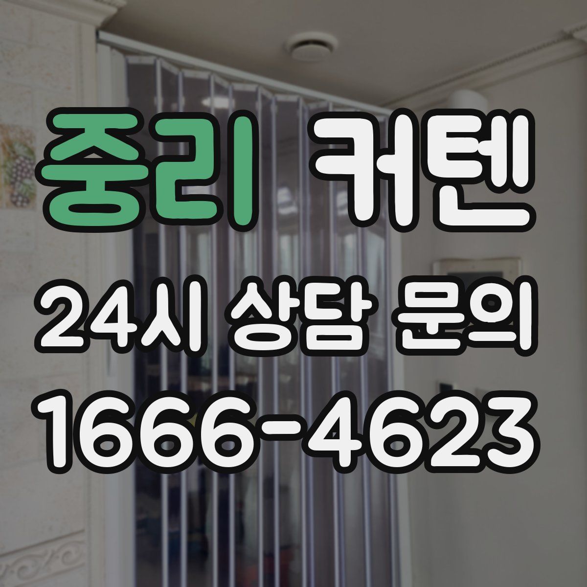 중리 커텐