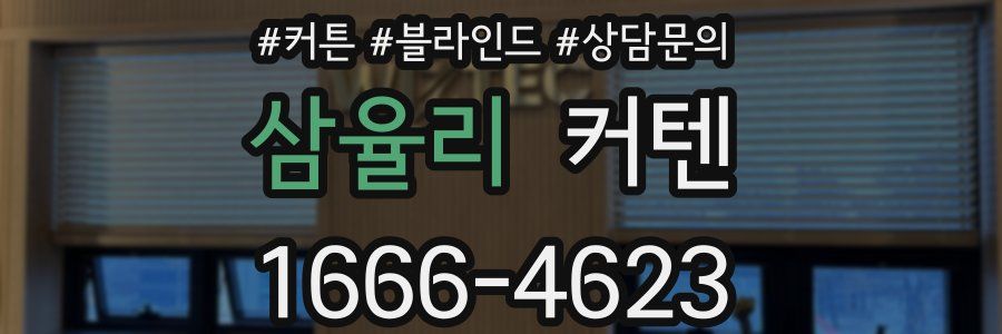삼율리 커텐