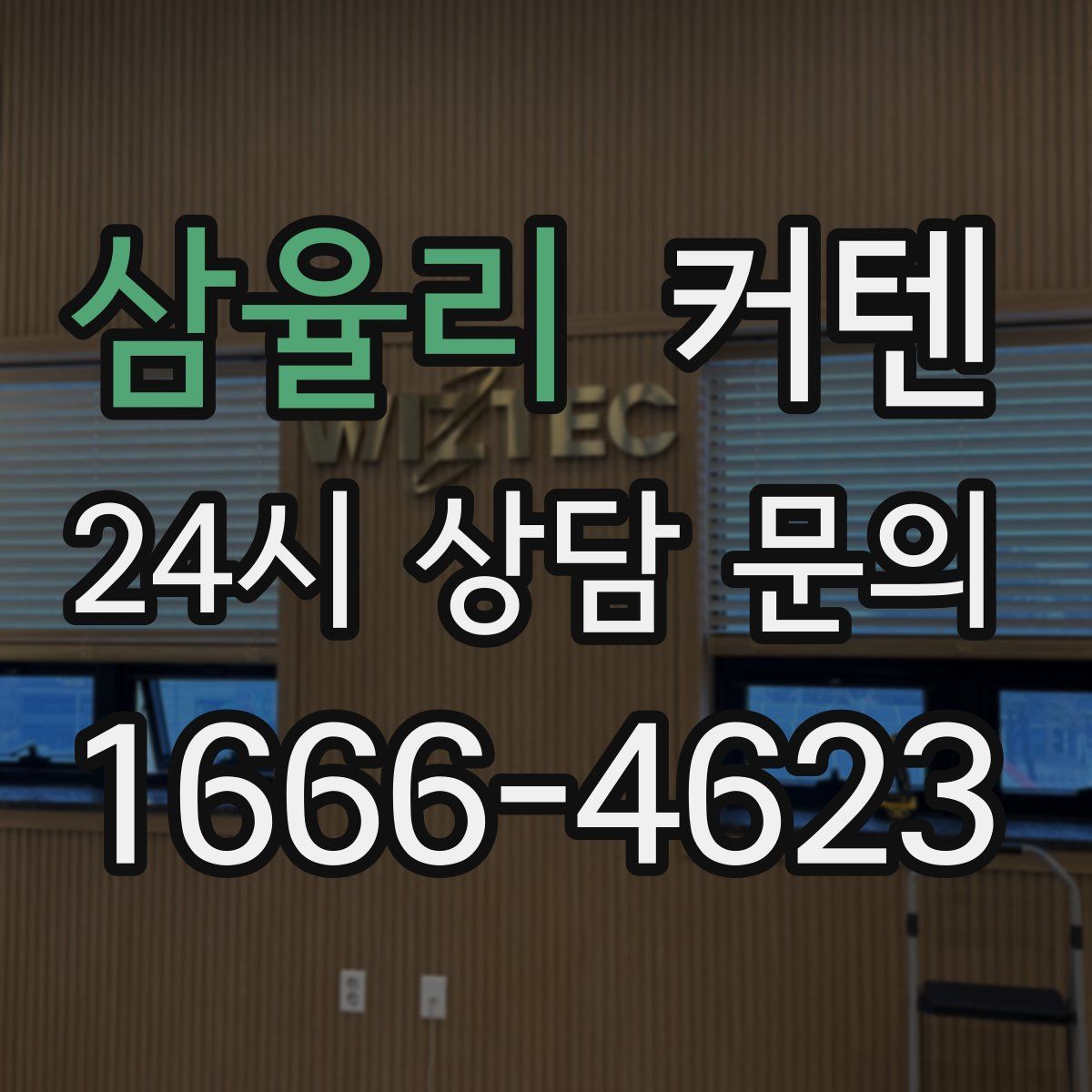 삼율리 커텐
