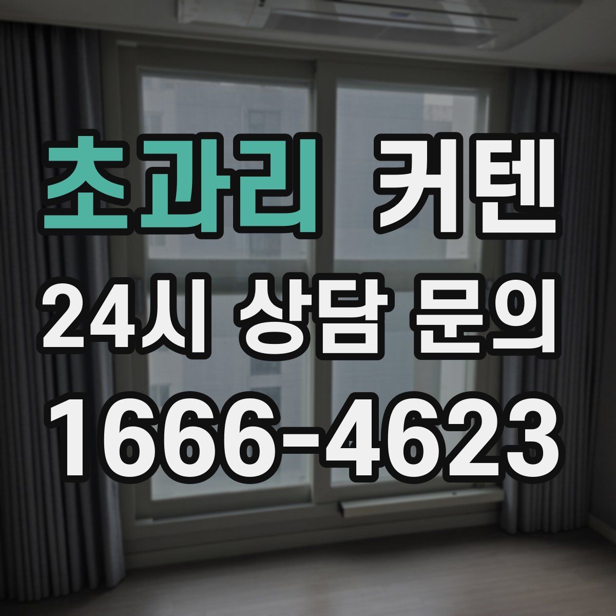 초과리 커텐