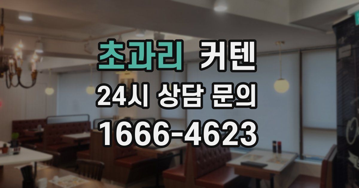 초과리 커텐