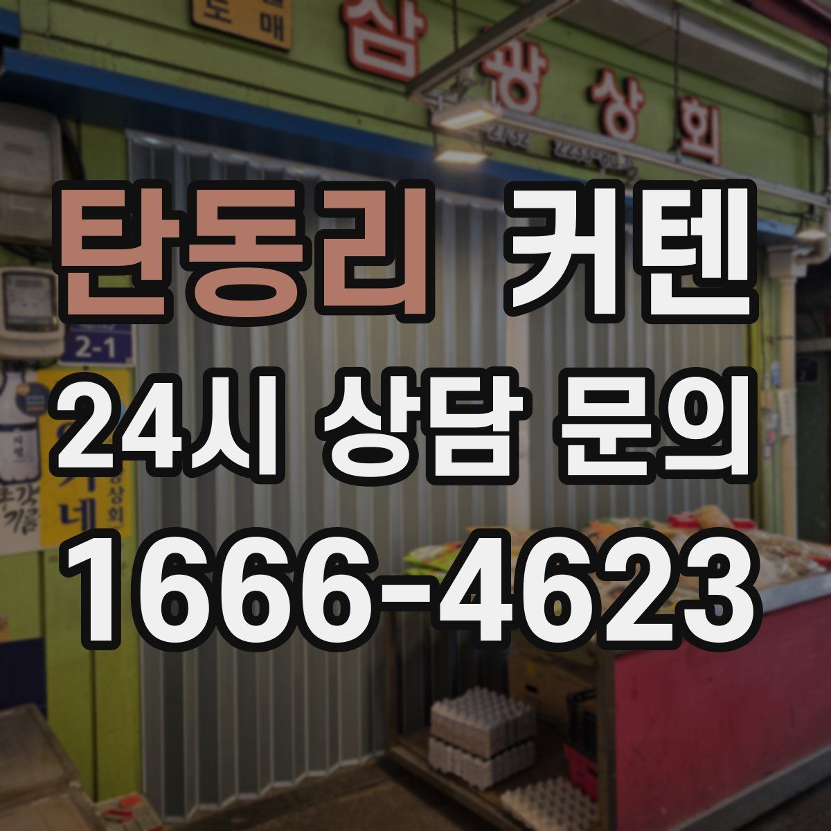 탄동리 커텐