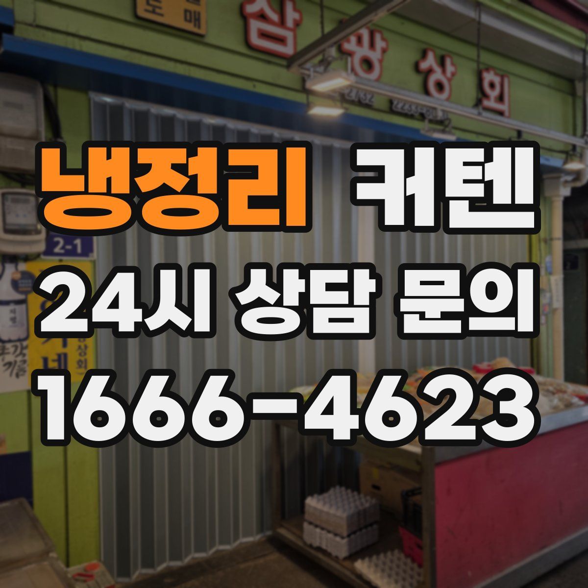냉정리 커텐