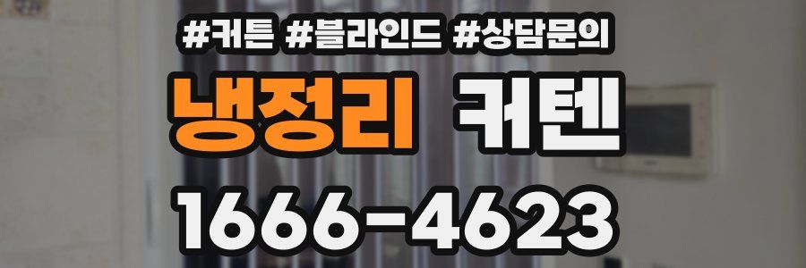 냉정리 커텐