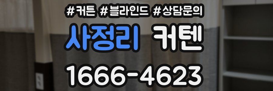 사정리 커텐