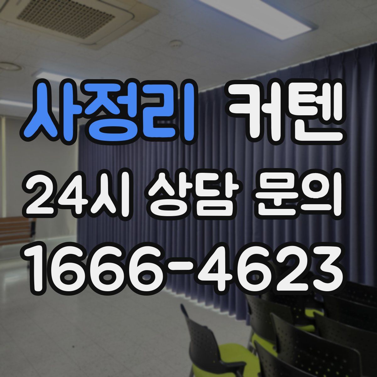 사정리 커텐
