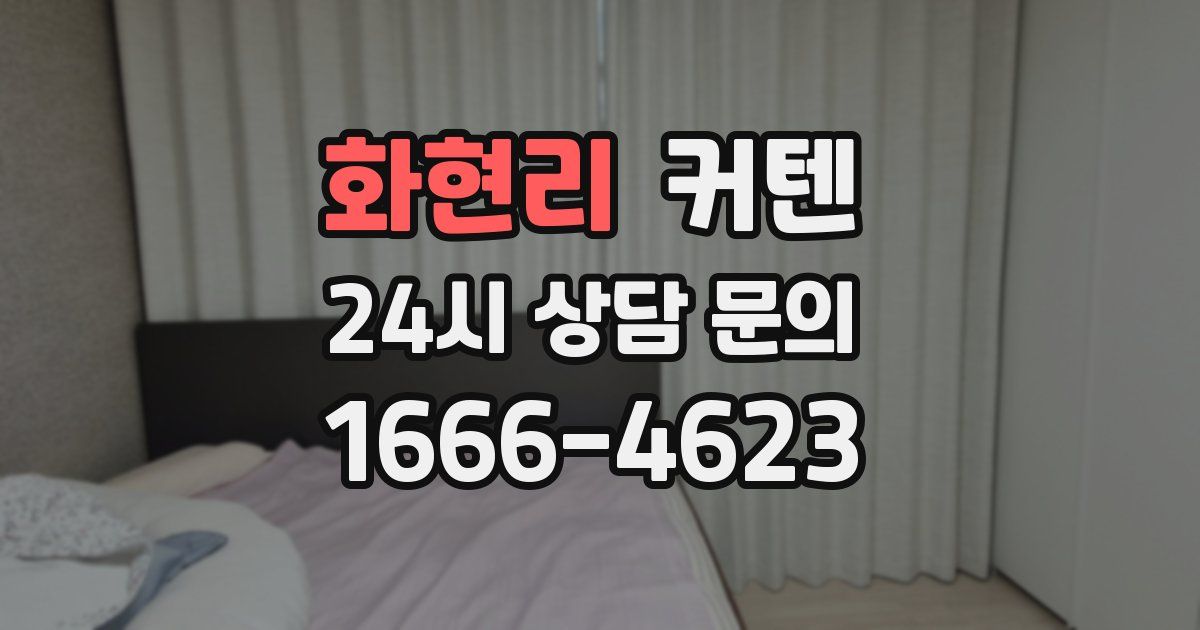 화현리 커텐
