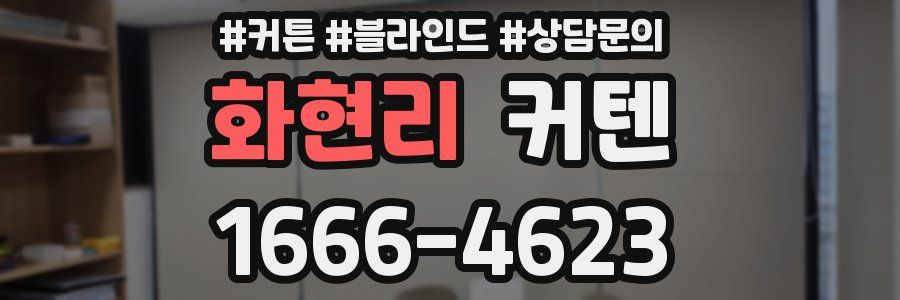 화현리 커텐