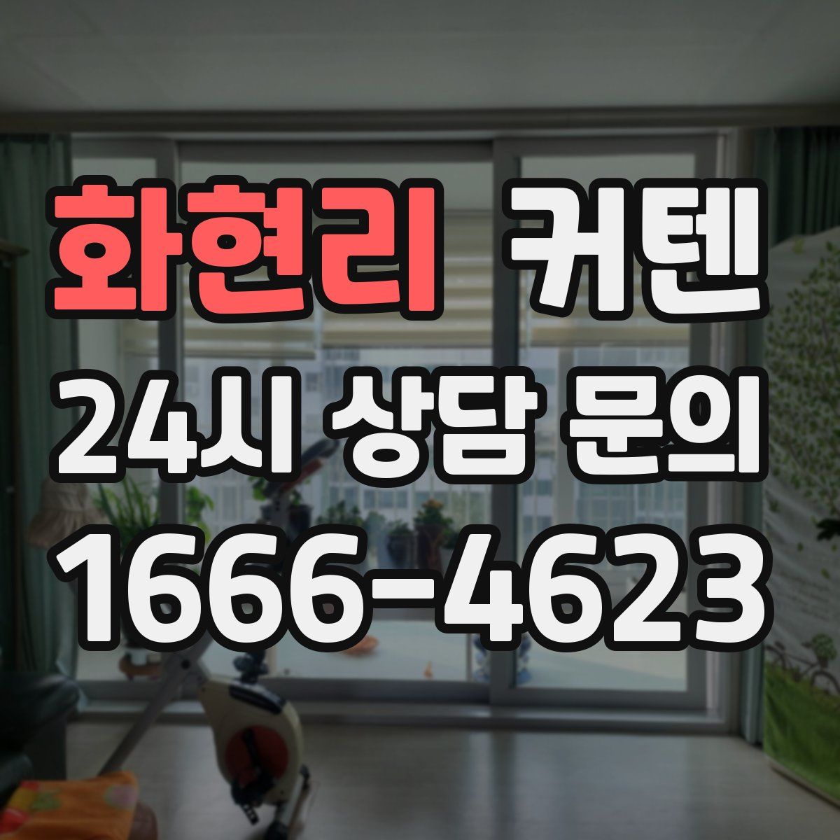 화현리 커텐