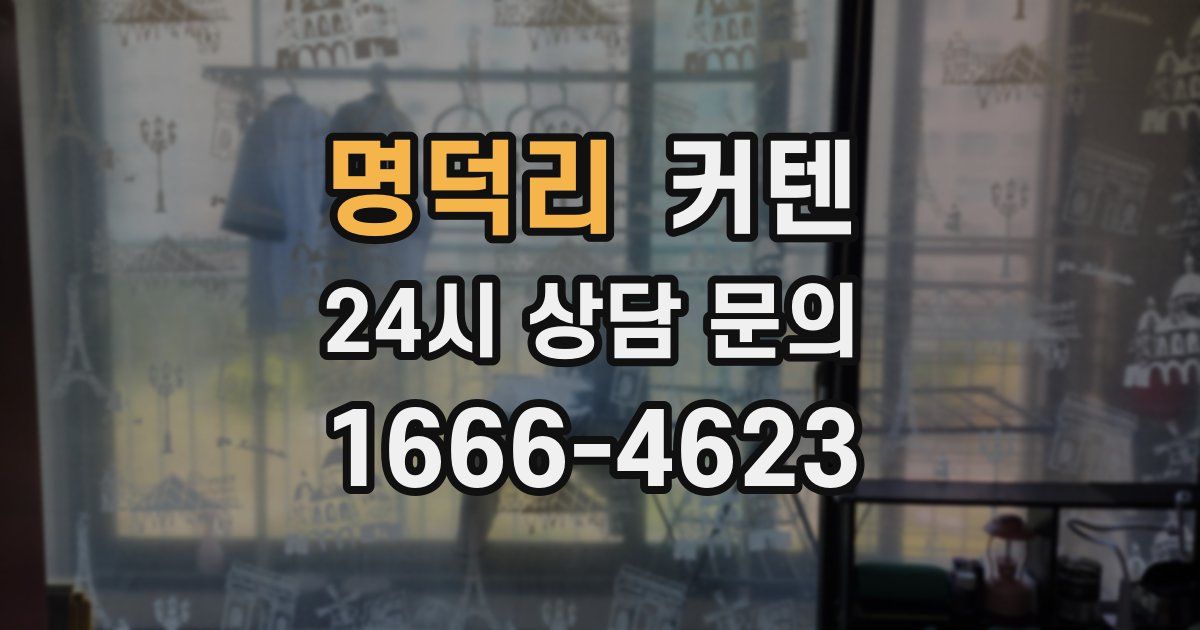 명덕리 커텐