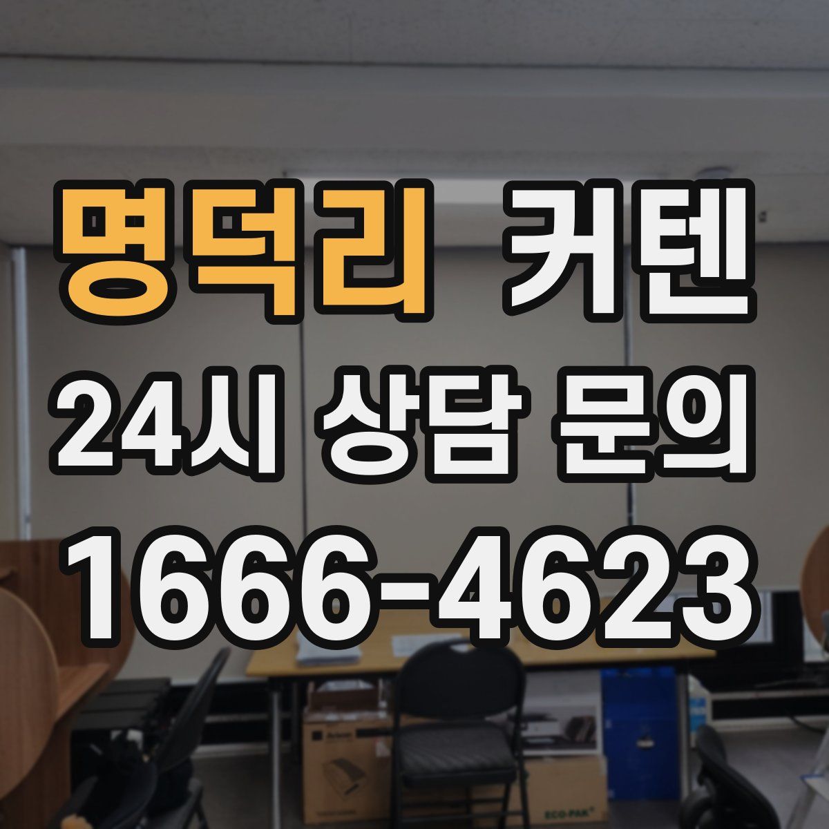 명덕리 커텐