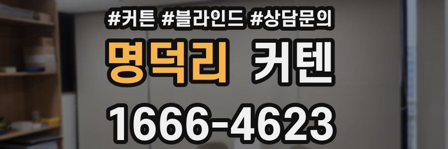 명덕리 커텐