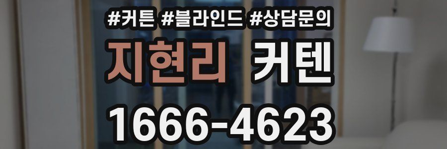 지현리 커텐