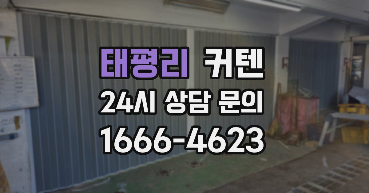 태평리 커텐