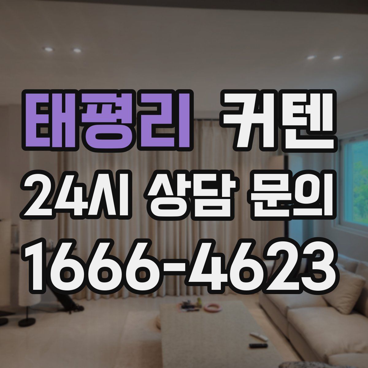 태평리 커텐