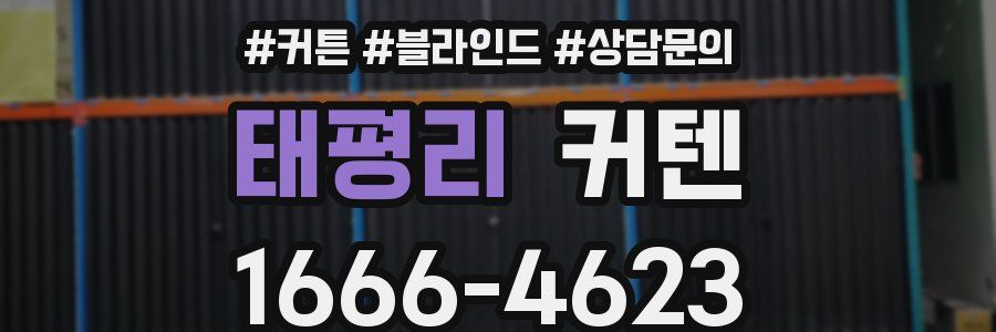 태평리 커텐