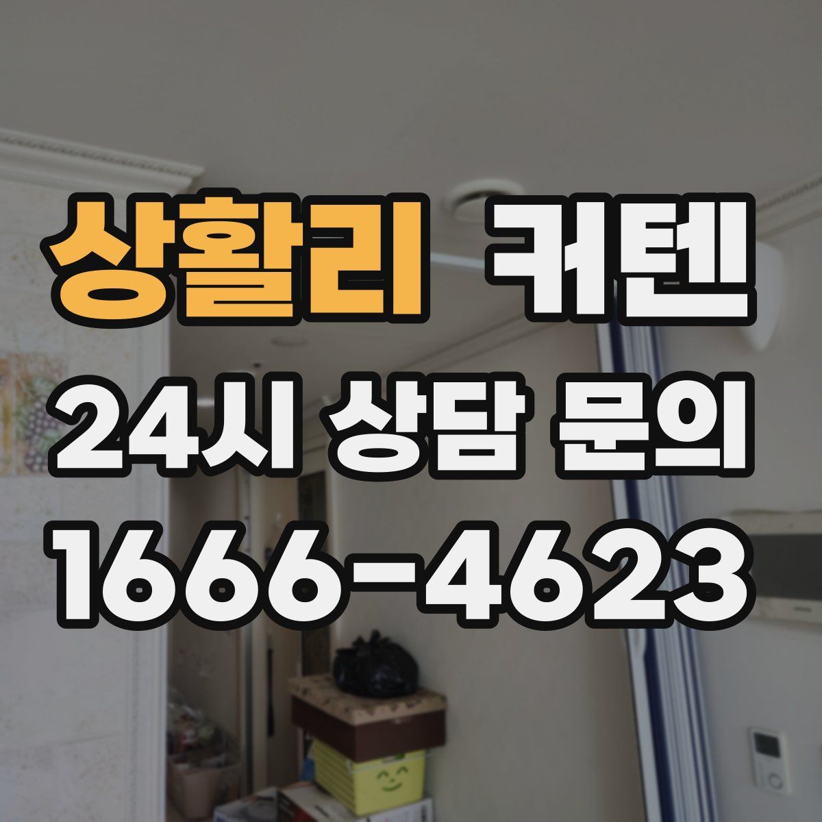 상활리 커텐