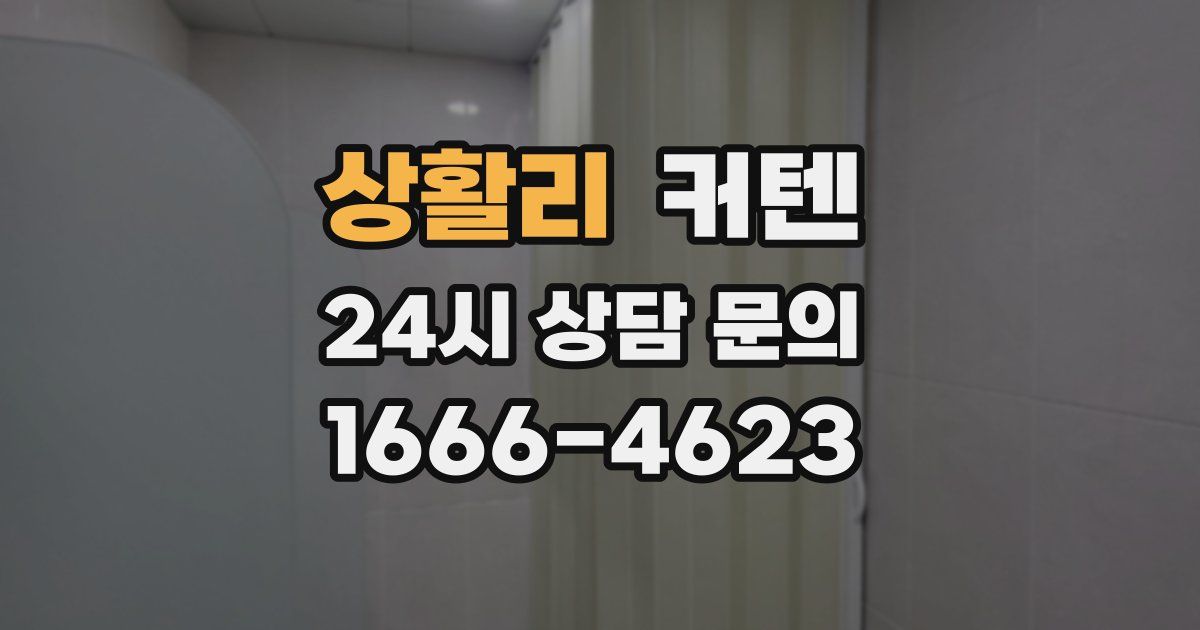 상활리 커텐