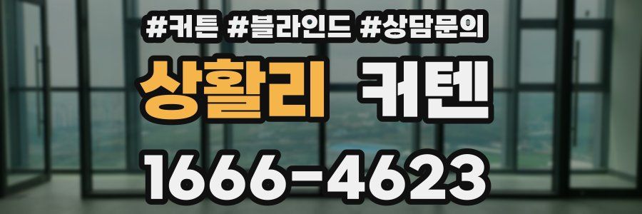 상활리 커텐