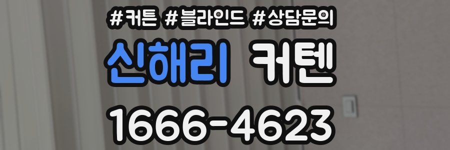 신해리 커텐