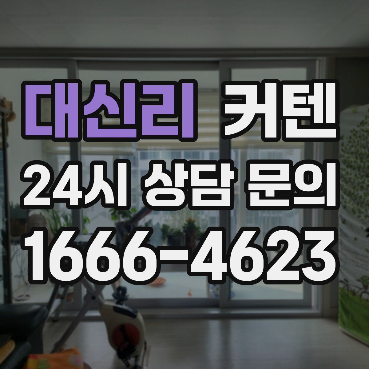 대신리 커텐