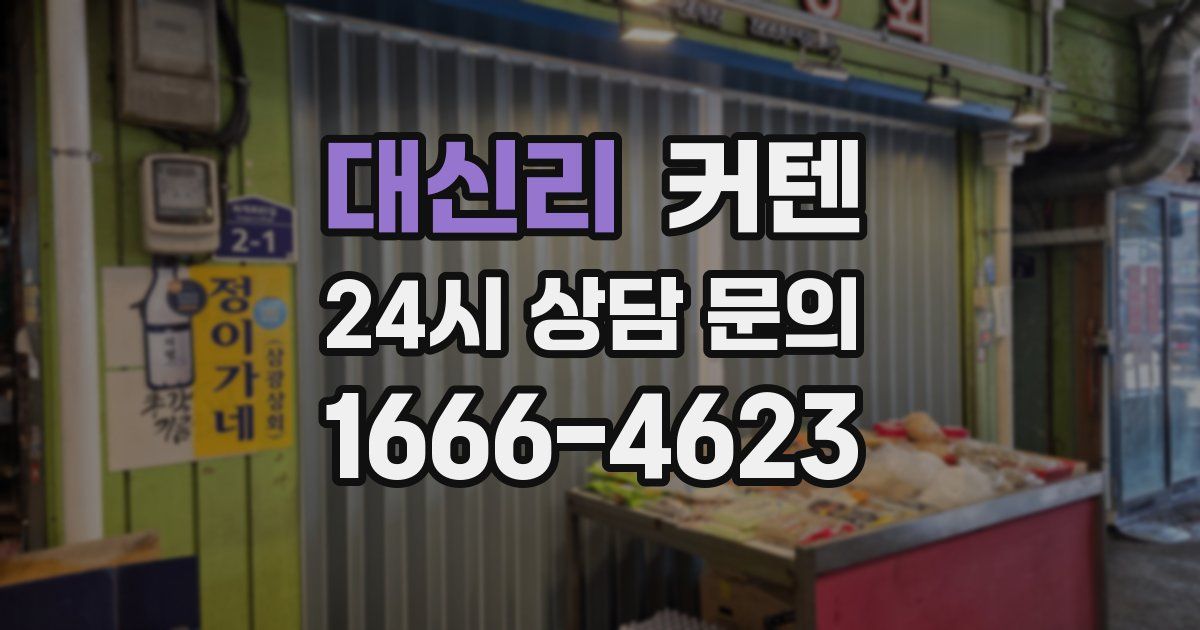 대신리 커텐