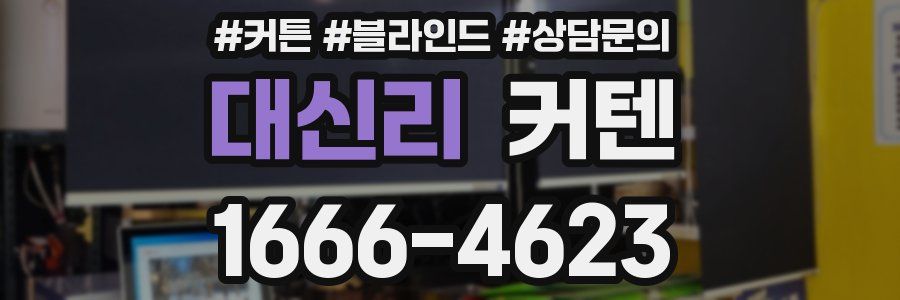대신리 커텐