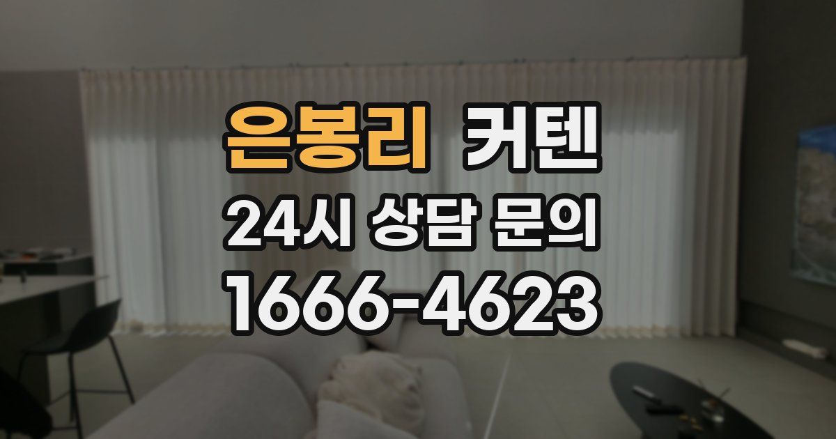 은봉리 커텐