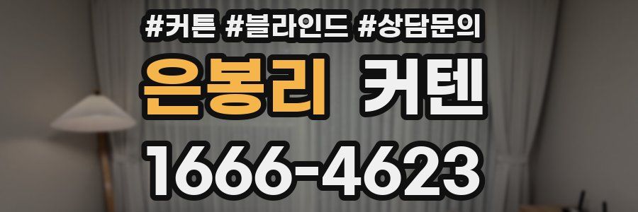 은봉리 커텐