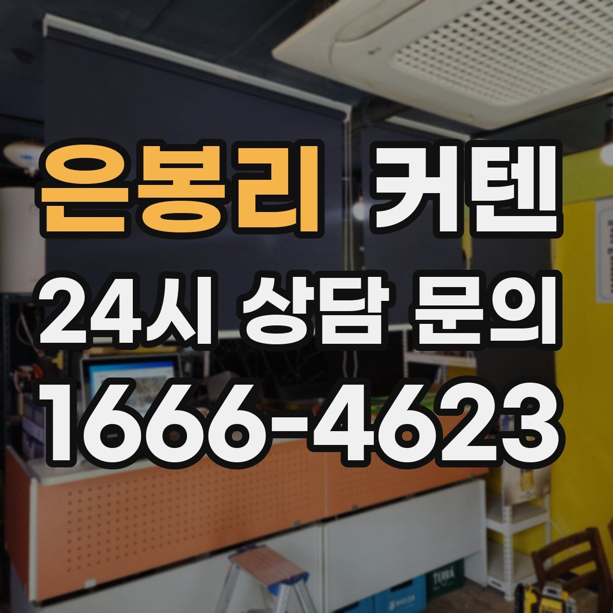 은봉리 커텐