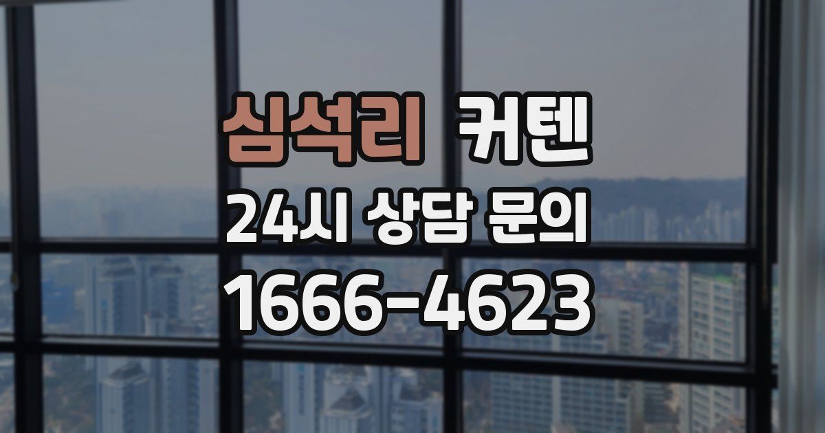 심석리 커텐