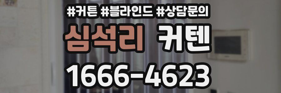 심석리 커텐