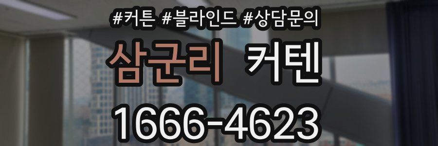 삼군리 커텐