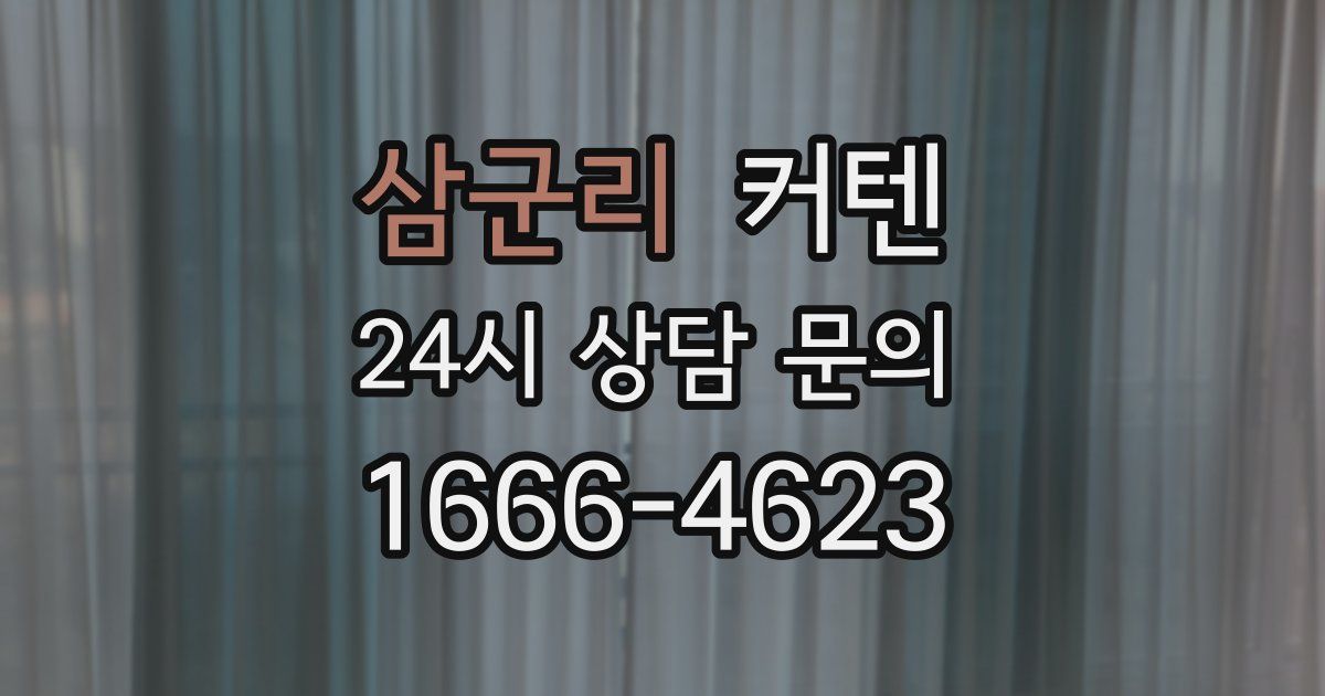 삼군리 커텐