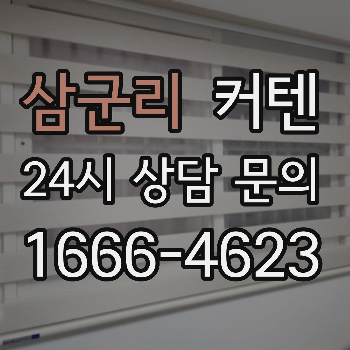 삼군리 커텐
