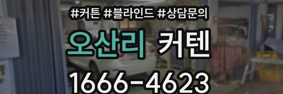 오산리 커텐