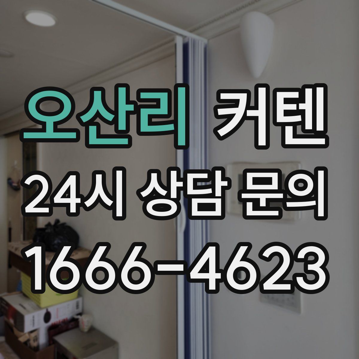 오산리 커텐