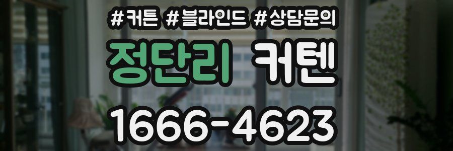 정단리 커텐